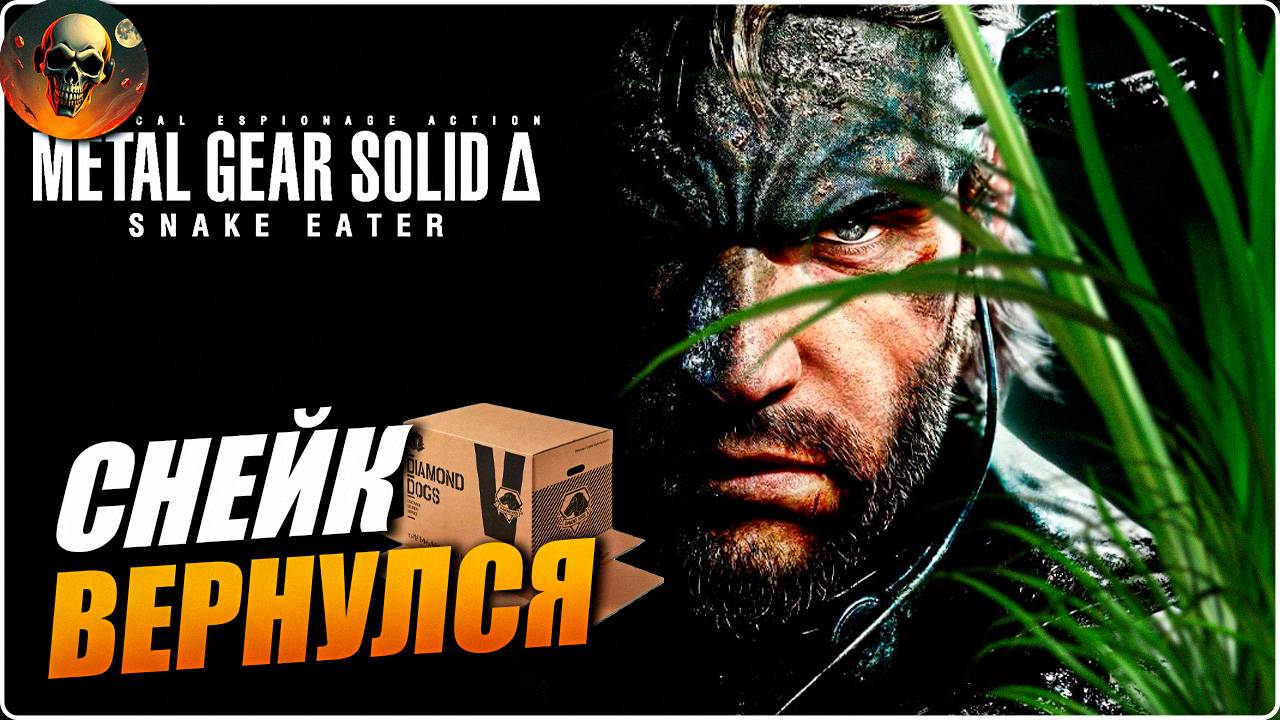 METAL GEAR SOLID Δ: SNAKE EATER ➤ В ПЕРВЫЕ ИГРАЮ ➤ СТРИМ 1 ПЕРВЫЙ ВЗГЛЯД смотреть онлайн