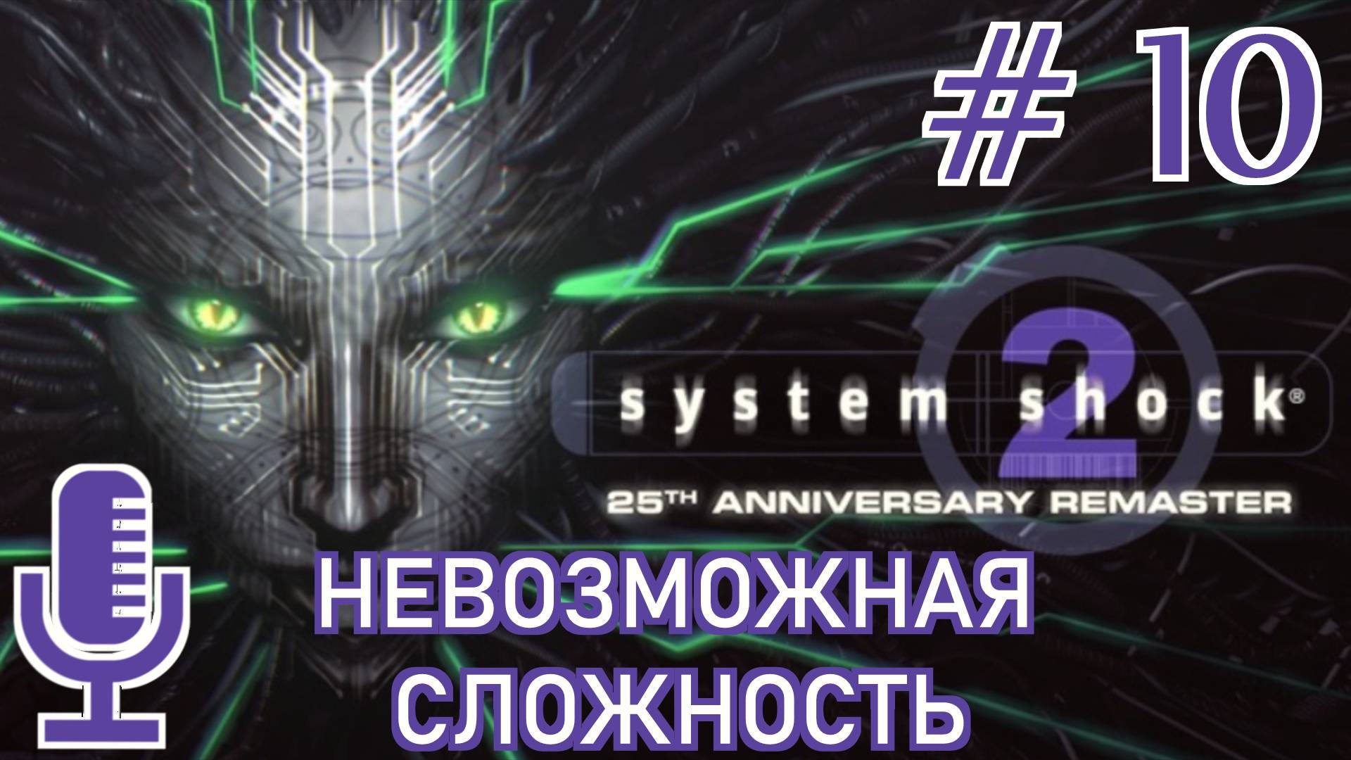 🔊System Shock 2: 25th Anniversary Remaster▶Невозможная сложность▶Прохождение 10