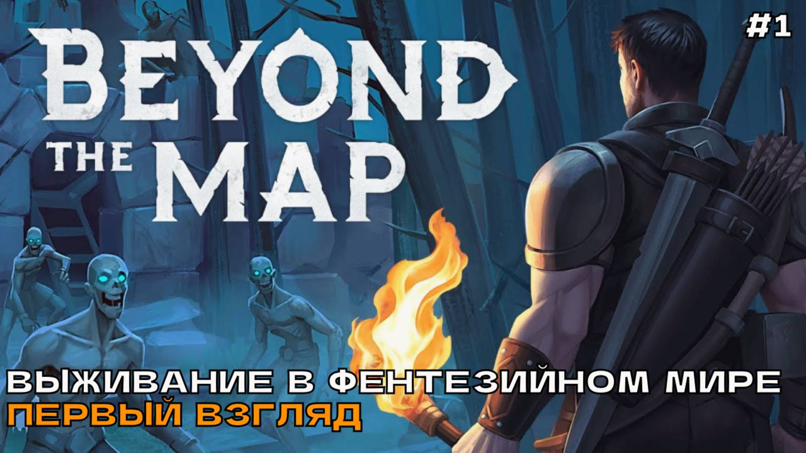 Beyond the Map #1 Выживание в фэнтезийном мире (первый взгляд). смотреть онлайн