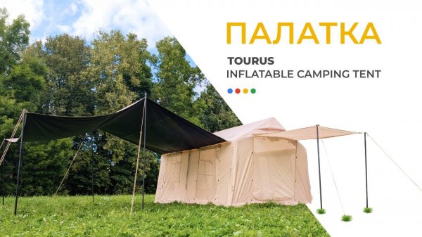 🏕️Царские палаты / Палатка Tourus Inflatable Camping Tent TS-IT09