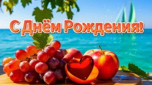 С Днём Рождения!