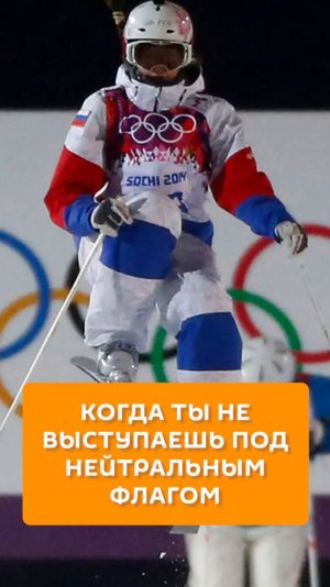Когда ты не выступаешь под нейтральным флагом