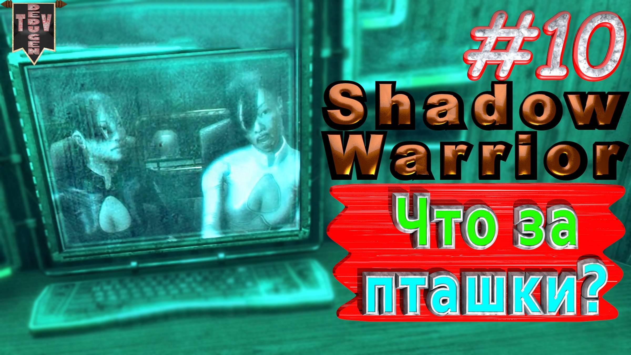 Что за пташки? Shadow Warrior #10. Полное прохождение. Высокий уровень сложности.