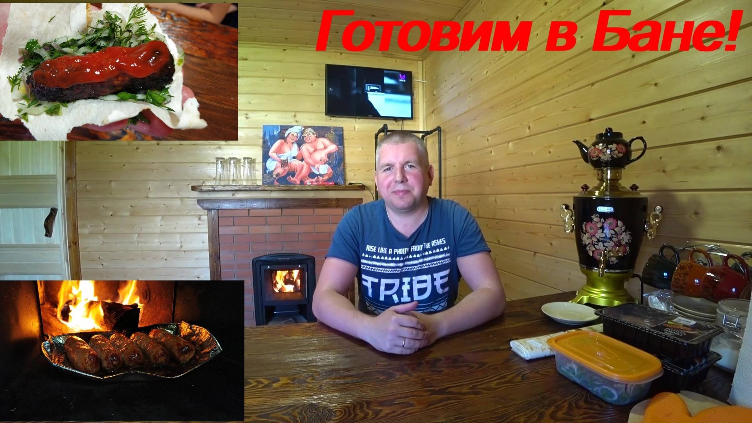 ГОТОВИМ В БАНЕ! смотреть онлайн