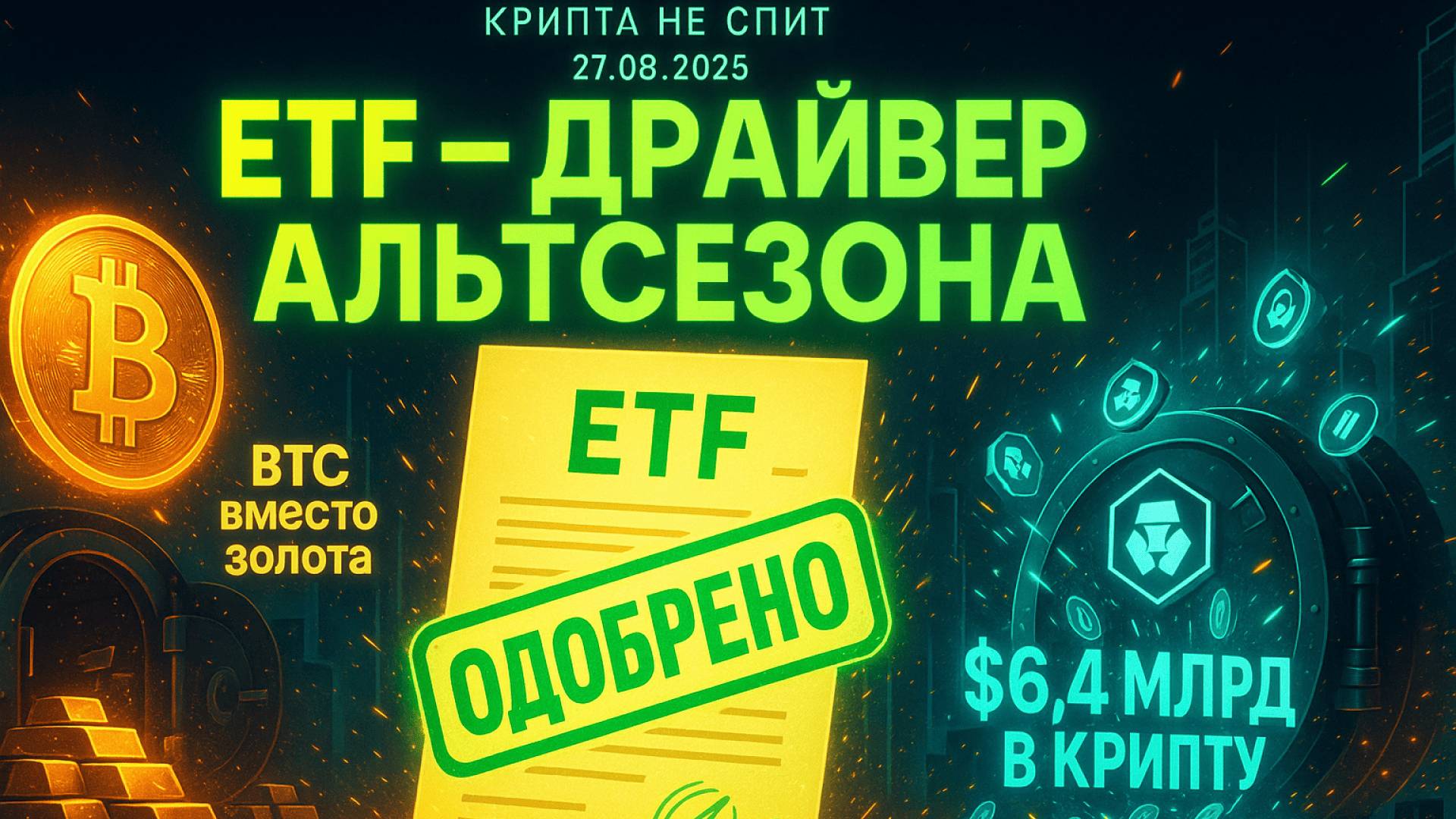 КРИПТА НОВОСТИ 27.08.2025 | ДРАЙВЕР АЛЬТСЕЗОНА | БИТКОИН ВМЕСТО ЗОЛОТА | КРУПНЕЙШНАЯ СДЕЛКА ТРАМПОВ смотреть онлайн
