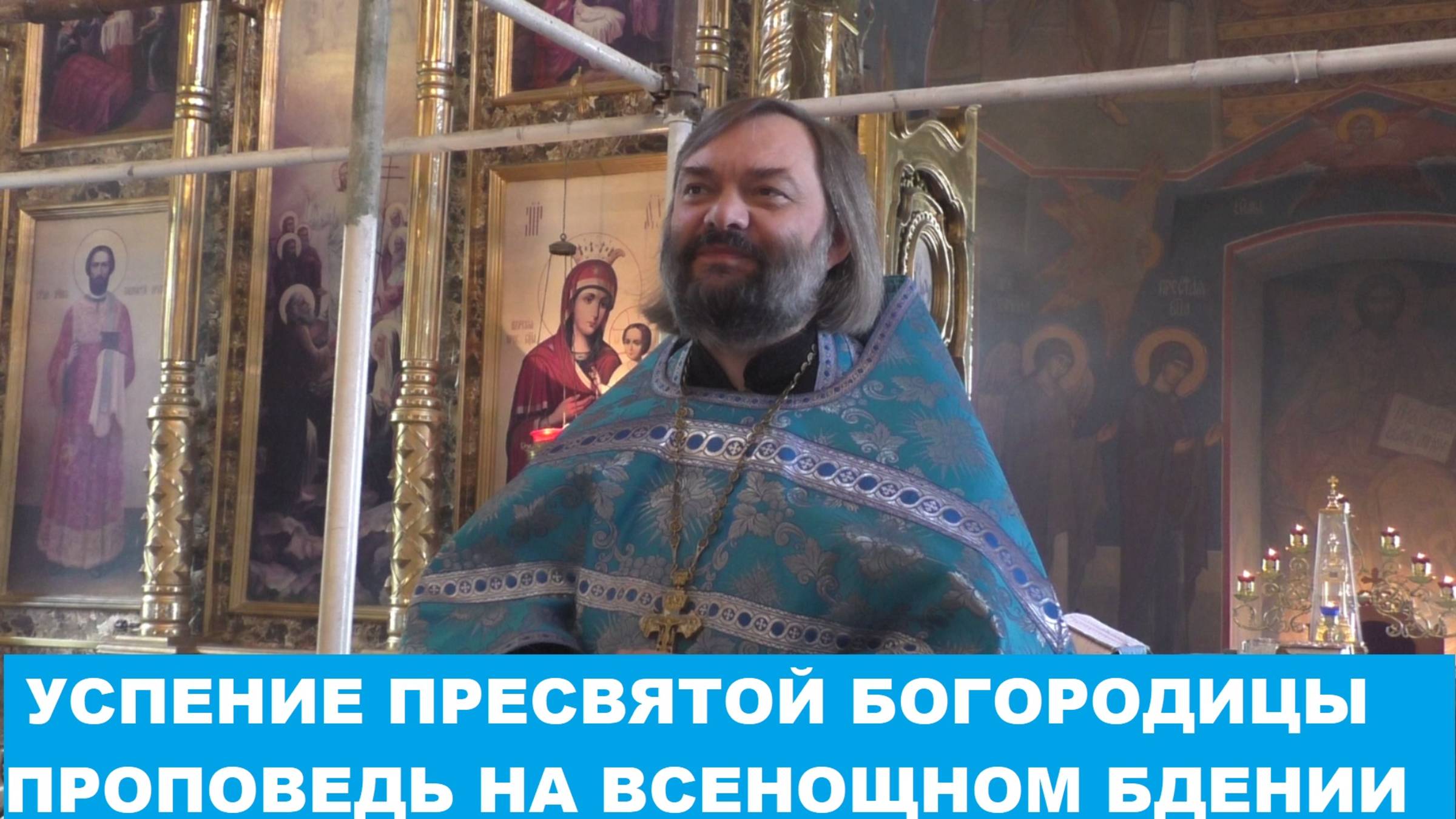 Успение Пресвятой Богородицы. Проповедь на Всенощном бдении. Священник Валерий Сосковец смотреть онлайн
