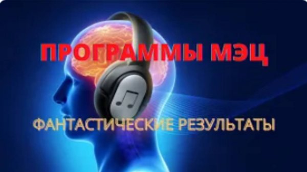 💯ЭТО НАДО ВСЕМ  👌Программы МЭЦ😵ФАНТАСТИЧЕСКИЕ РЕЗУЛЬТАТЫ от применения программ МЭЦ🎧Вебинар