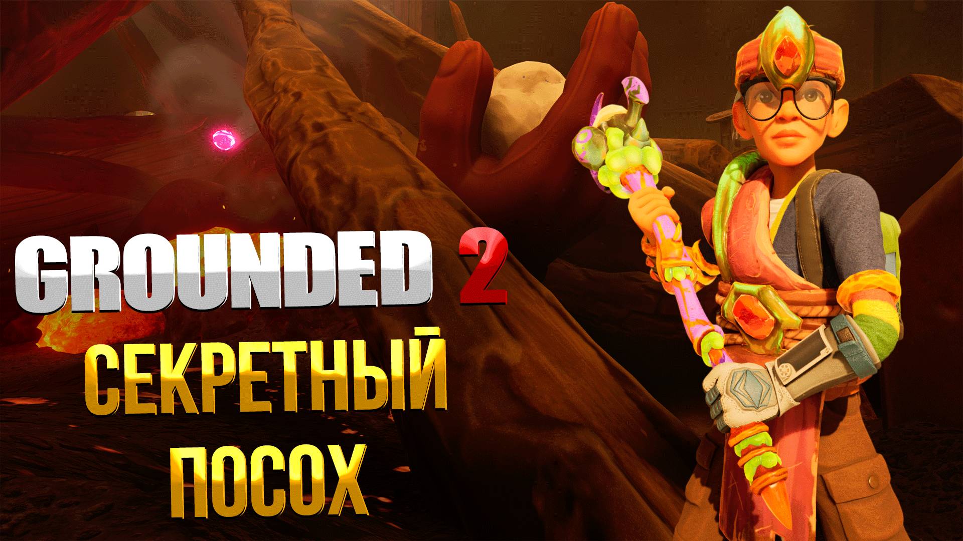 Grounded 2 ➤ ГДЕ НАЙТИ СЕКРЕТНЫЙ ПОСОХ ТЕПЛОВАЯ ВОЛНА / КАК ЗАЩИТИТЬ СЕБЯ ОТ ЖАРЫ / ПОСОХ HEATWAVE смотреть онлайн