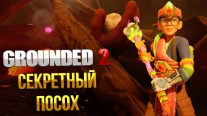 Grounded 2 ➤ ГДЕ НАЙТИ СЕКРЕТНЫЙ ПОСОХ ТЕПЛОВАЯ ВОЛНА / КАК ЗАЩИТИТЬ СЕБЯ ОТ ЖАРЫ / ПОСОХ HEATWAVE