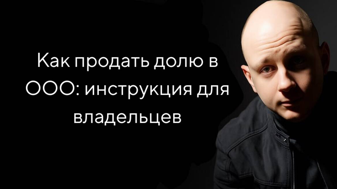 Продажа доли ООО: пошаговая инструкция для владельцев бизнеса