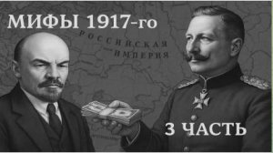 МИФЫ 1917-го. Часть 3. О деньгах