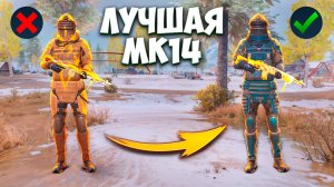 ВЫШЛА НОВАЯ ЗОЛОТАЯ МК14 В МЕТРО РОЯЛЬ | METRO ROYALE PUBG MOBILE КАКАЯ ЛУЧШЕ?