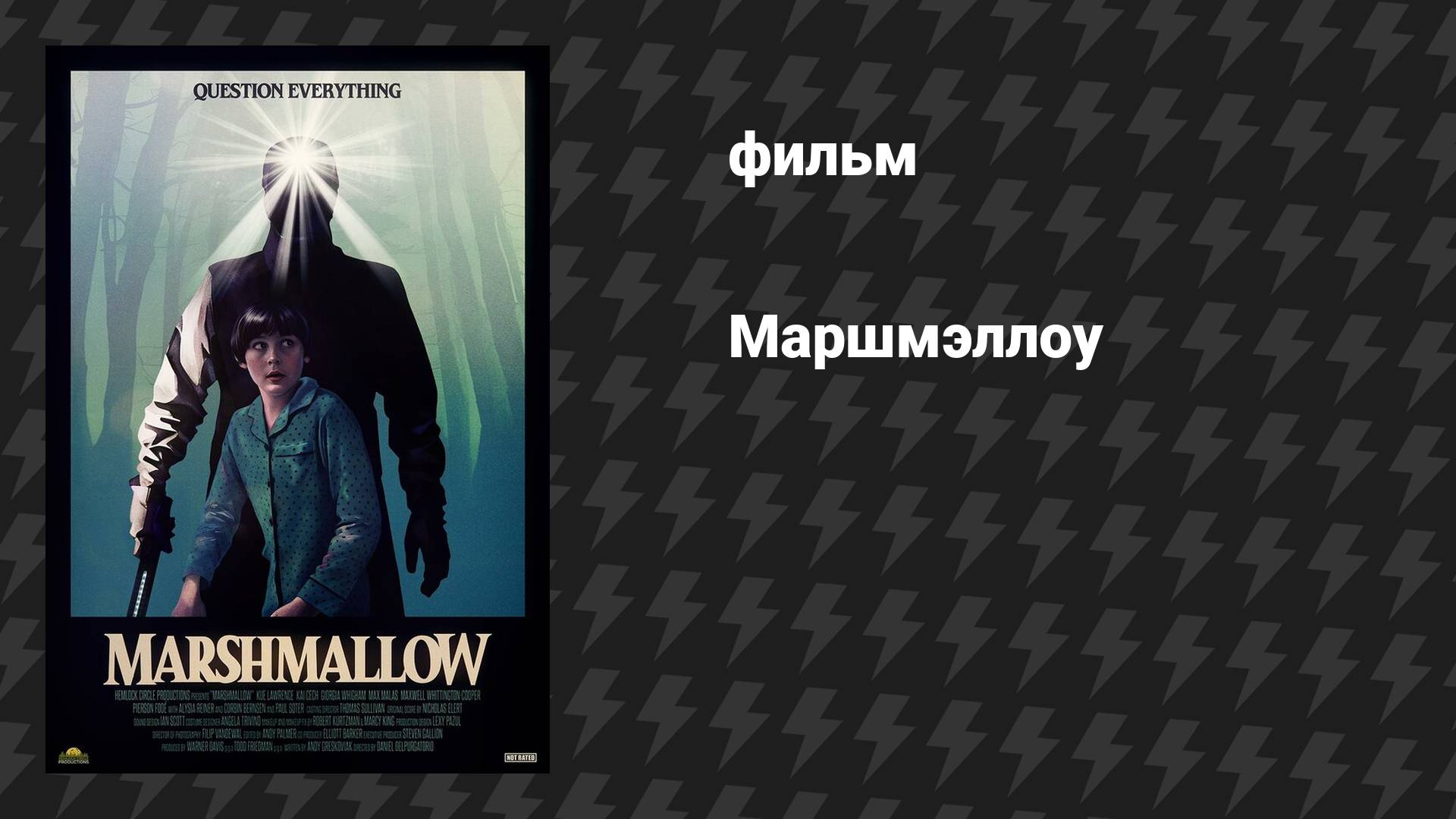 Маршмэллоу (фильм, 2025) смотреть онлайн