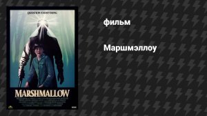 Маршмэллоу (фильм, 2025)