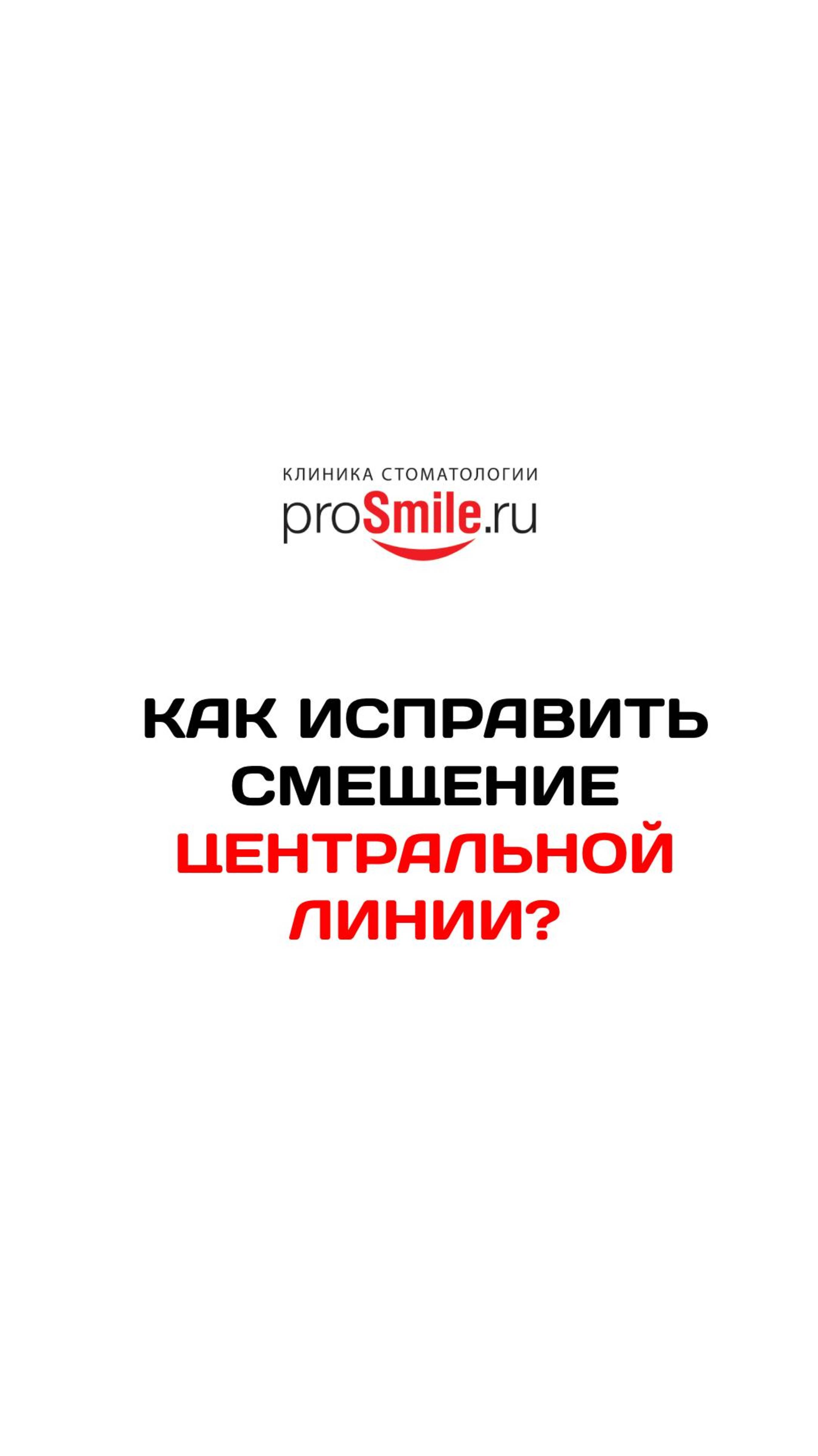КАК ИСПРАВИТЬ СМЕЩЕНИЕ ЦЕНТРАЛЬНОЙ ЛИНИИ