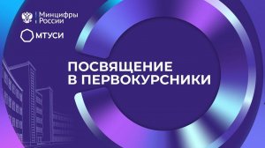 День знаний  МТУСИ- 2025