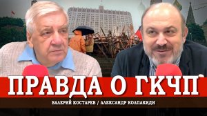 От первого лица, или Кто стоял за ГКЧП и Ельциным | Александр Колпакиди | Валерий Костарев