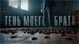 ССК | Прах и пепел. ТЕНЬ МОЕГО БРАТА. Жуткие истории Владимира Чубукова