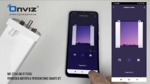 Привязка электропривода к приложению SmartLife