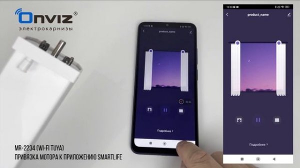 Привязка электропривода к приложению SmartLife
