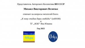 Ч. 4. М.В. Величко отвечает на вопросы читателей блога ss69100 и ТГ "КОБ". Август 2025