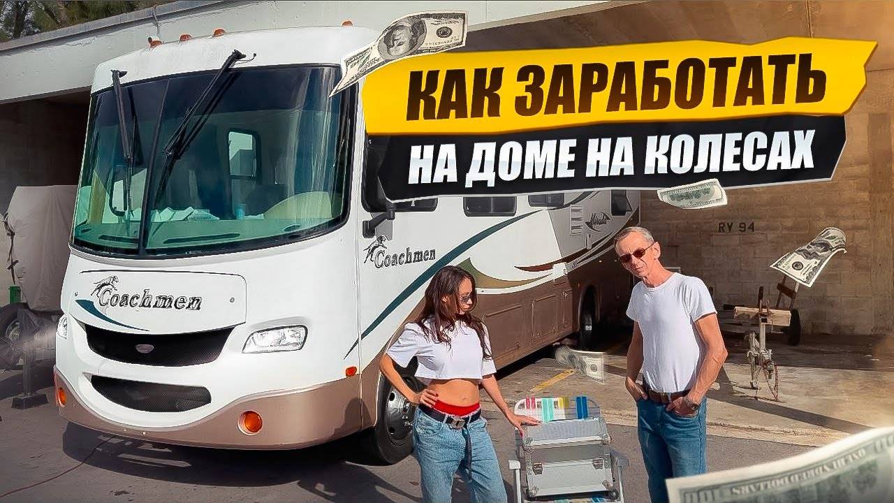 Как Заработать На Доме На Колёсах. Проехали 4500 км По США.Что Сломалось? Бизнес на Яхтах в Майами. смотреть онлайн