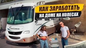 Как Заработать На Доме На Колёсах. Проехали 4500 км По США.Что Сломалось? Бизнес на Яхтах в Майами.