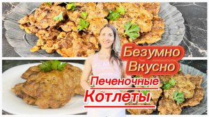 Вкусные печеночные котлеты на скорую руку