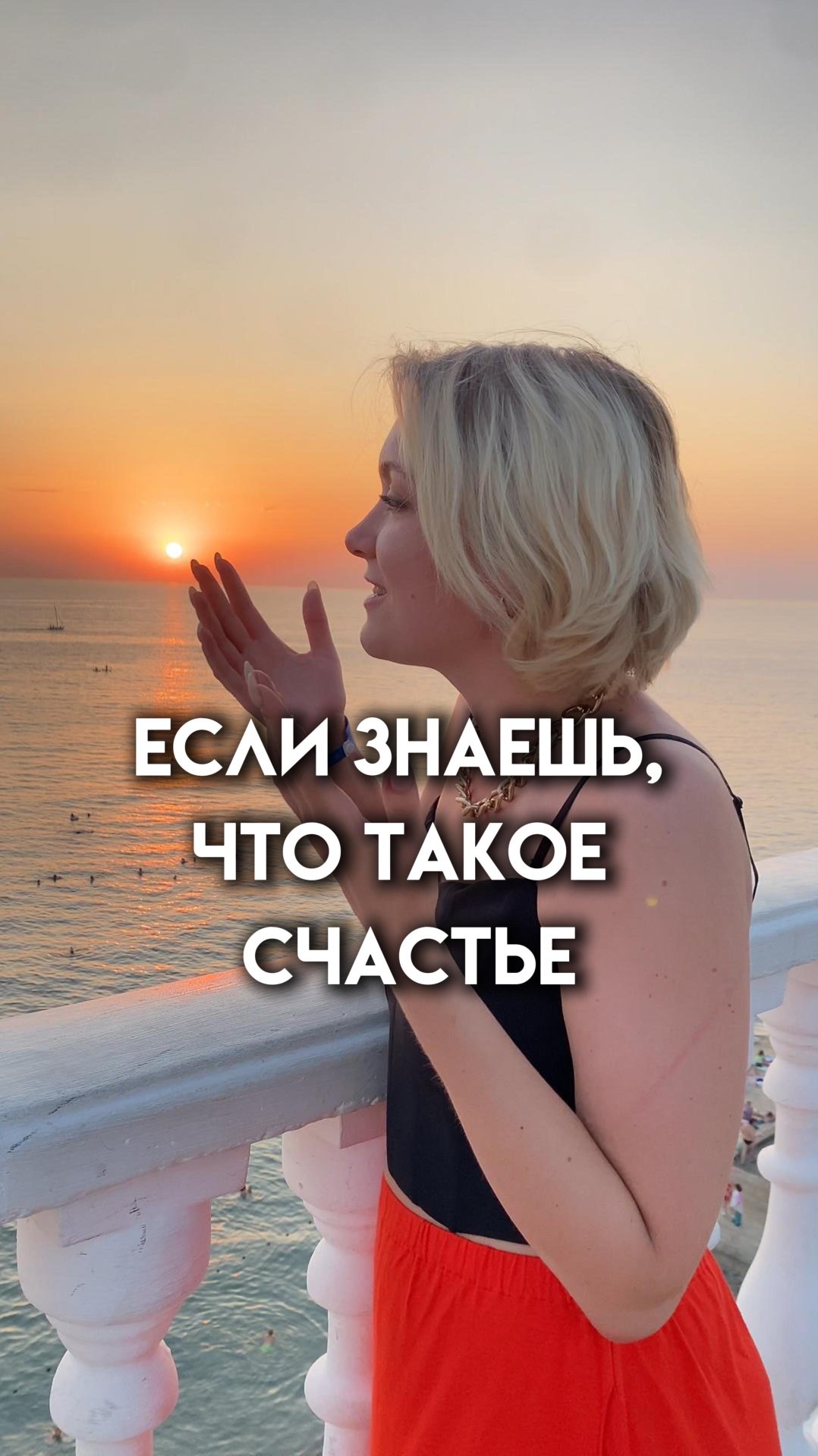 Если знаешь, что именно нужно для счастья...