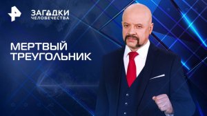 Мертвый треугольник — Загадки человечества с Олегом Шишкиным (27.08.2025)