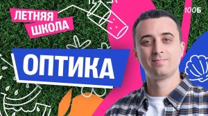 Урок №05. ЛШ | Оптика | Саня Эбонит