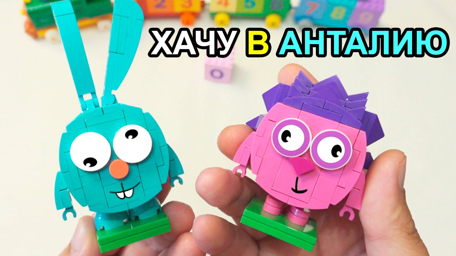 Закупыч, Крош и Ёжик уехали в Алушту учить цифры! Brick Labs Смешарики набор поезд смотреть онлайн
