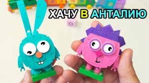 Закупыч, Крош и Ёжик уехали в Алушту учить цифры! Brick Labs Смешарики набор поезд