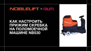 Как настроить прижим скребка на поломоечной машине NB530