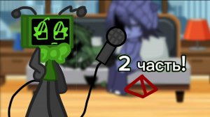 ЕЕЕЕ,2 ЧАСТЬ