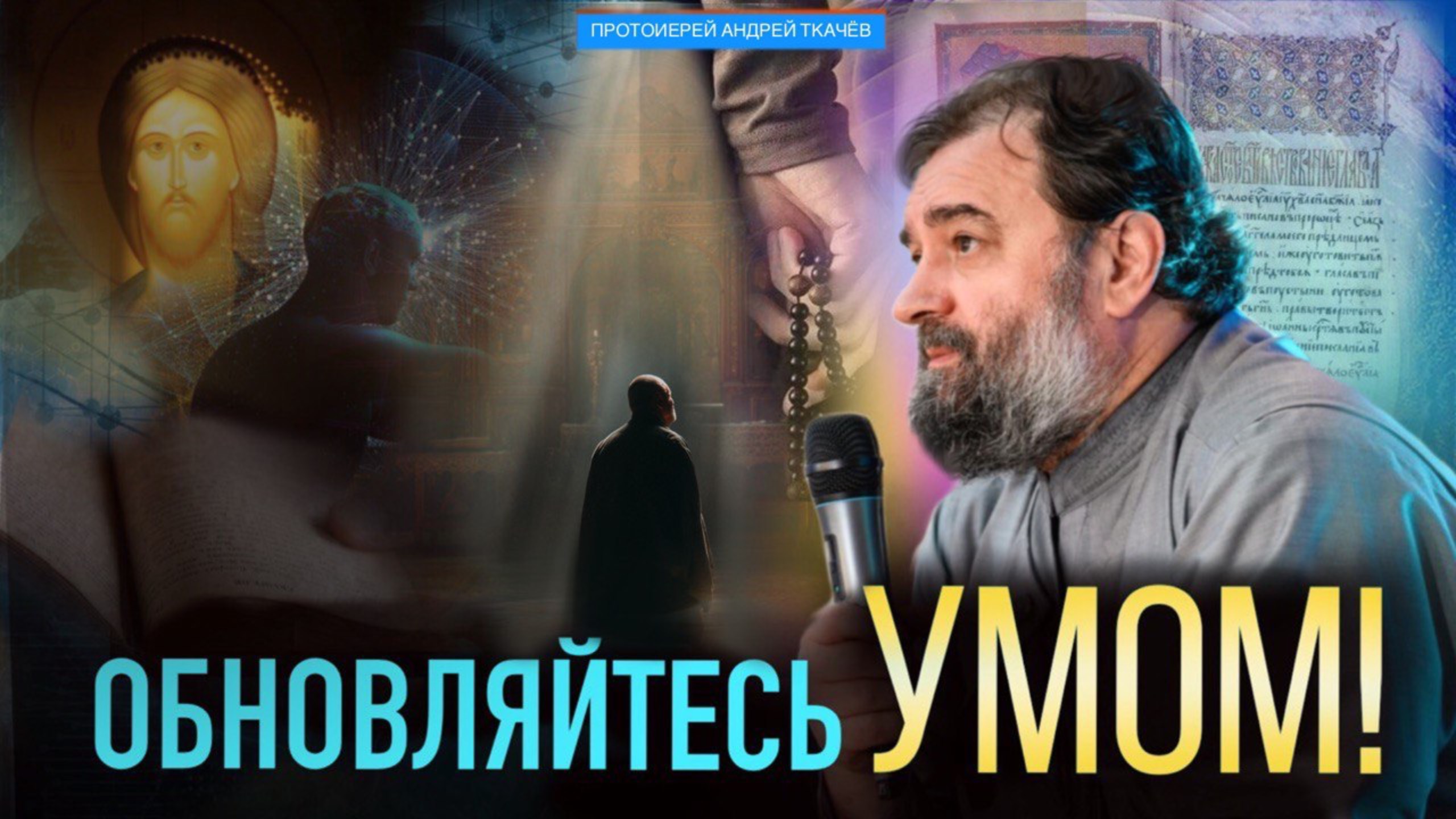 Человек определяется тем, о чем он думает. Протоиерей Андрей Ткачёв смотреть онлайн