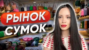 Рынок сумок в Гуанчжоу. Обзор. Цены.