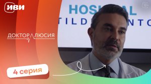 Доктор Люсия — 4 серия | Русская озвучка