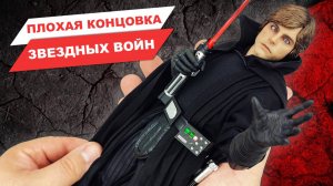 Как Люк Скайуокер стал ситхом, и чем могли закончиться Звездные Войны: обзор фигурки от Hot Toys