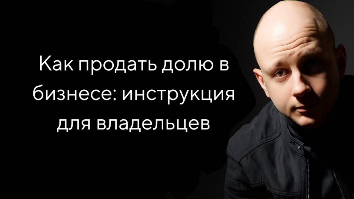 Продажа доли бизнеса: инструкция для учредителей