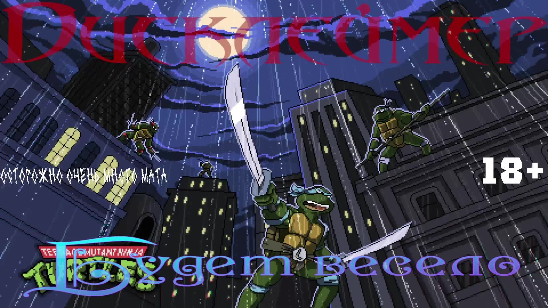 РЕТРО ЧЕРЕПАШКИ НИНДЗЯ - TMNT #2