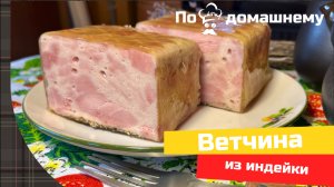 Рецепт ветчины из индейки в апельсине.