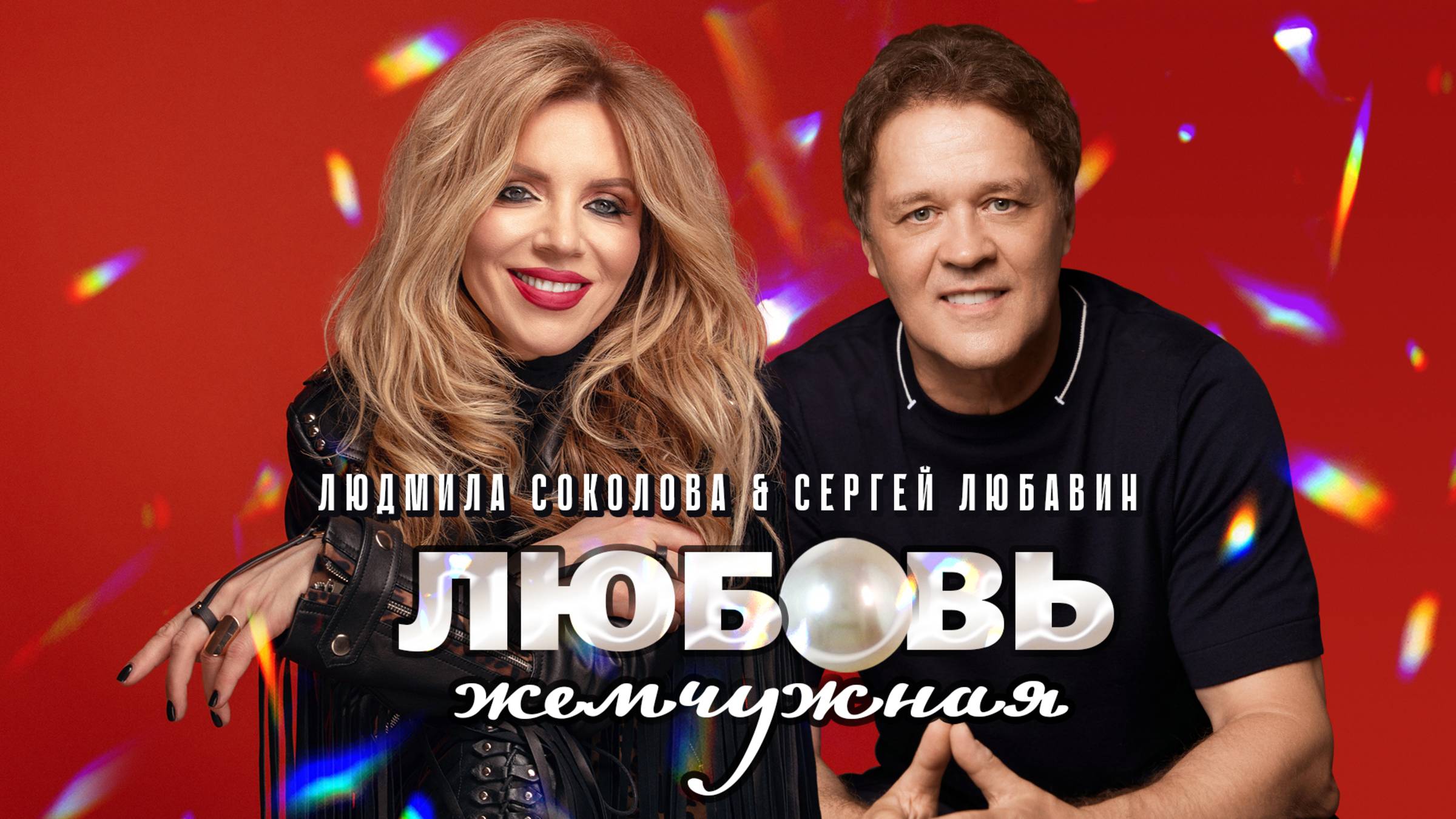 Людмила Соколова & Сергей Любавин - ЛЮБОВЬ ЖЕМЧУЖНАЯ (стихи: Инна Рахманина, муз: Дмитрий Прянов) смотреть онлайн
