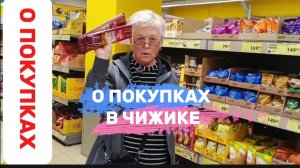 ЗАКУПКА ПРОДУКТОВ В «ЧИЖИКЕ»  НА ДВЕ НЕДЕЛИ.