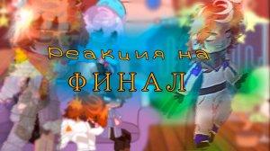 РЕАКЦИЯ НА ФИНАЛ ТН (Малецки Джон Джодах Райя Окетра) | ГАЧА ЛАЙФ | ГАЧА КЛУБ