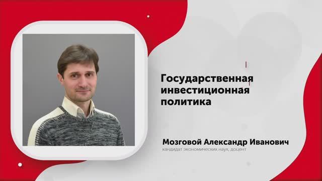 1-Государственная инвестиционная политика. Введение