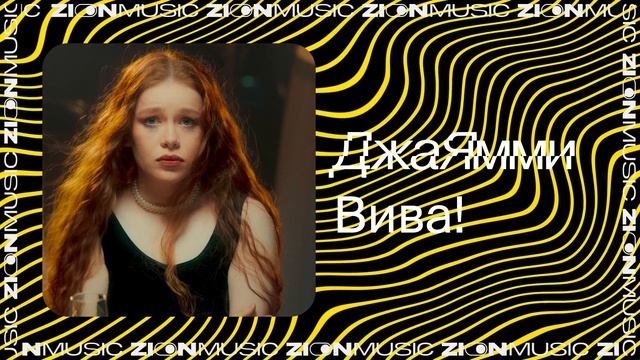 ДжаЯмми – Вива! смотреть онлайн