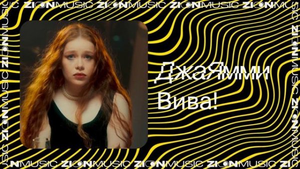 ДжаЯмми – Вива!