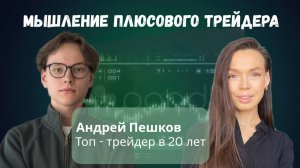 Андрей Пешков | FOMO, тильт, дисциплина трейдера