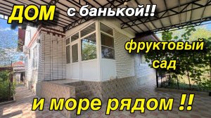 ДОМ С БАНЬКОЙ! ФРУКТОВЫЙ САД/ И МОРЕ РЯДОМ!!